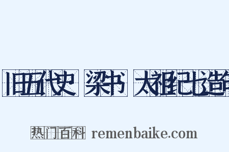 旧五代史·梁书·太祖纪七造句是什么意思的图片